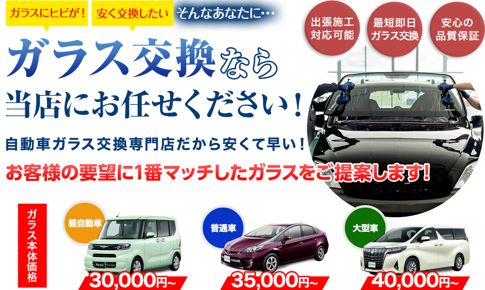 ガラス交換ならドゥオートケアにお任せください！自動車ガラス交換専門店だから安くて早い！