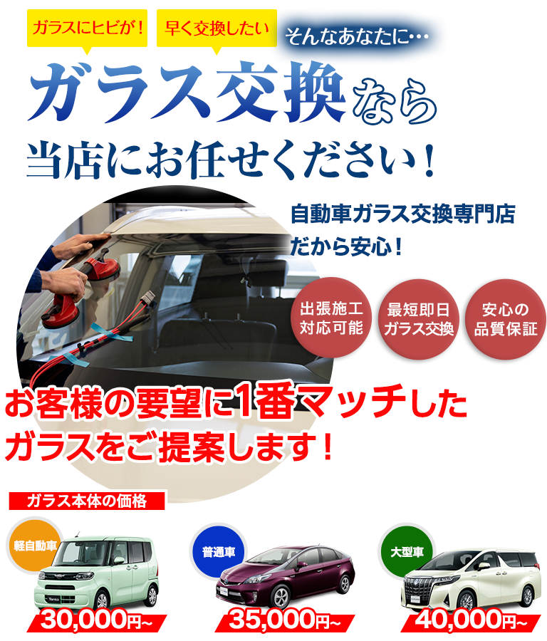 ガラス交換ならドゥオートケアにお任せください！自動車ガラス交換専門店だから安くて早い！