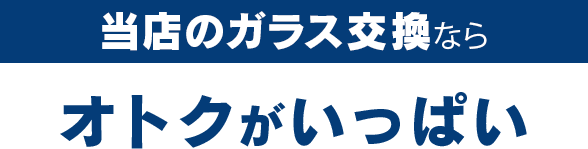 ドゥオートケアのガラス交換ならオトクがいっぱい