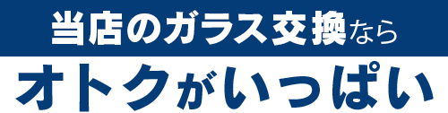 ドゥオートケアのガラス交換ならオトクがいっぱい