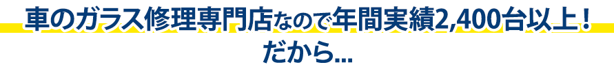 ドゥオートケアは年間実績2,400台以上！だから…