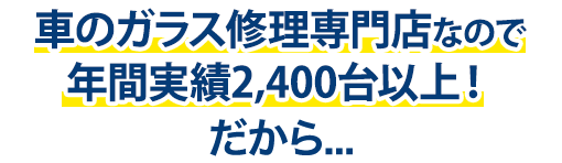 ドゥオートケアは年間実績2,400台以上！だから…