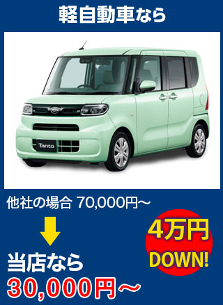 軽自動車なら、他社の場合70,000円～のところをドゥオートケアなら30,000円～　5万円DOWN！