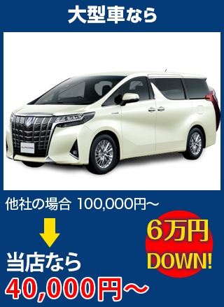 大型車なら、他社の場合100,000円～のところをドゥオートケアなら40,000円～　6万円DOWN！